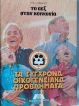 Το σεξ στην κοινωνία