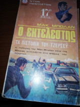 Ο Εκτελεστής 17, τα πιστόλια του Τζερσευ