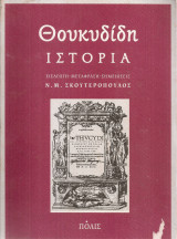 Θουκυδίδη ιστορία