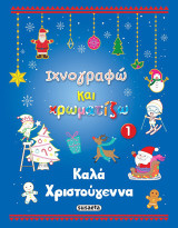 Καλά Χριστούγεννα 1: Ιχνογραφώ και χρωματίζω