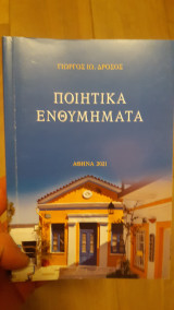 Ποιητικά ενθυμήματα
