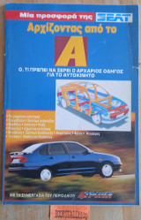 Αρχίζοντας από το Α. Ότι πρέπει να ξέρει ο αρχάριος οδηγός για το αυτοκίνητο.