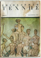 Επιθεώρηση Τέχνης (αριθ. 93 - Σεπτέμβριος 1962)