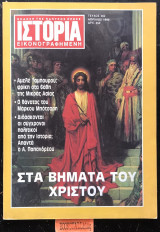 Ιστορία εικονογραφημένη τεύχος 262 Απρίλιος 1990