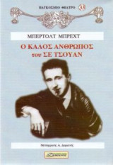 Ο καλός άνθρωπος του Σε Τσουάν