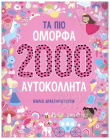 ΤΑ ΠΙΟ ΟΜΟΡΦΑ 2000 ΑΥΤΟΚΟΛΛΗΤΑ