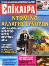 ΕΠΙΚΑΙΡΑ, ΤΕΥΧΟΣ 147, 09/08-15/08/2012