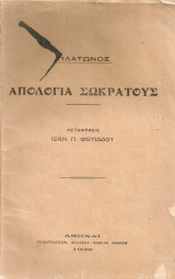 Απολογία Σωκράτους