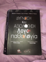 Διάγνωση και αξιολόγηση στη Λογοπαθολογία
