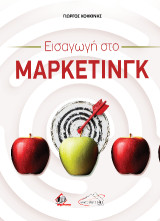 Εισαγωγή στο Μάρκετινγκ: Μια Στρατηγική Οπτική