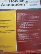Ποινική Δικαιοσύνη Φεβρουάριος 2014 τεύχος 174