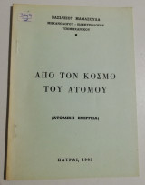 Από τον κόσμο του Ατόμου (ατομική ενέργεια)
