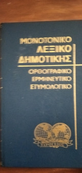 Μονοτονικό λεξικό Δημοτικής - τόμος 4