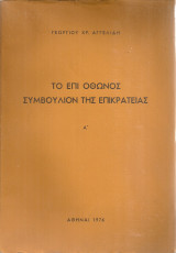Το επί Όθωνος Συμβούλιον της Επικρατείας