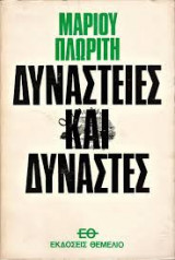 Δυναστείες και Δυνάστες