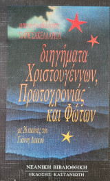 Διηγηματα χριστουγέννων πρωτοχρονιας και φωτων