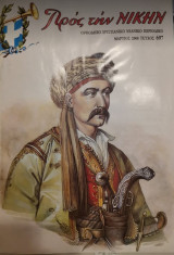 Προς την νίκην τεύχος 697