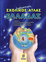 Διαδραστικός σχολικός άτλας Ελλάδας