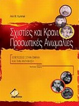 Σχιστίες και κρανιοπροσωπικές ανωμαλίες