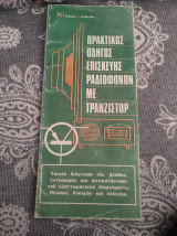 Πρακτικός οδηγός επισκευής ραδιοφώνων με τρανζίστορ