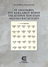 Οι Απογραφές του Κεφαλικού Φόρου της Κύπρου των Ετών 1612/1613 και 1972/1673