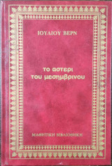 Το αστέρι του μεσημβρινού
