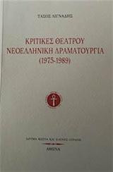 Κριτικές θεάτρου: Νεοελληνική δραματουργία (1975-1989)