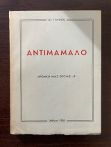 Αντιμαμαλο