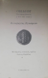 ΟΒΙΔΙΟΥ ΜΕΤΑΜΟΡΦΩΣΕΙΣ (XV: 60-142) (ΔΙΓΛΩΣΣΗ ΕΚΔΟΣΗ)