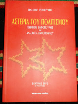 Αστερια του πολιτισμου 2001 ρωμουδης