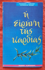 Η ειρήνη της καρδίας