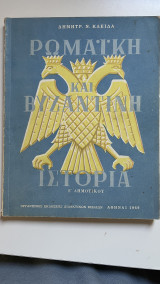 Ρωμαϊκή και Βυζαντινή ιστορία Ε' Δημοτικού