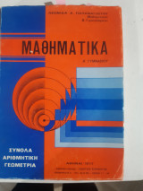 Μαθηματικά Α' Γυμνασίου ,συνολα-αριθμητικη-γεωμετρια [Λ . Παπαναγιώτου ]