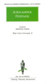 Άπαντα 5: Περί λόγου αποτομής Α'