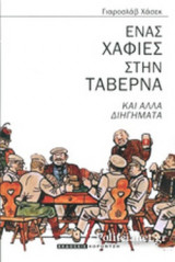 ΕΝΑΣ ΧΑΦΙΕΣ ΣΤΗΝ ΤΑΒΕΡΝΑ