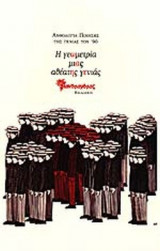 Η ΓΕΩΜΕΤΡΙΑ ΜΙΑΣ ΑΘΕΑΤΗΣ ΓΕΝΙΑΣ