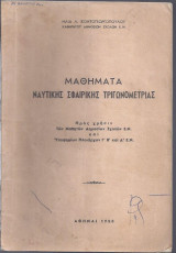 Μαθήματα ναυτικής σφαιρικής τριγωνομετρίας