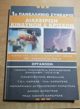 1ο Πανελλήνιο Συνέδριο διαχείρηση κινδύνων και κρίσεων