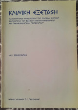 Κλινική εξέταση: Παθογενετικός μηχανισμός των κλινικών σημείων, σημειολογία των βασικών παθολογοανατομικών και παθοφυσιολογικών συνδρόμων