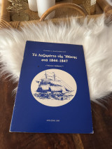 Το Λαζαρέτο της Ιθακης στα 1844-1847