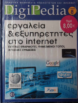 DigiPedia Εργαλεία & εξυπηρετητές στο internet Τόμος 8 (+Cd-Rom)